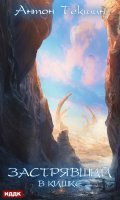 Обложка книги "Застрявший. Книга 3. Застрявший в Кишке"