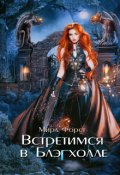 Обложка книги "Встретимся в Блэгхолле"