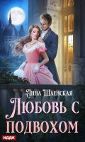 Обложка книги "Любовь с подвохом"