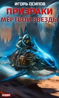 Обложка книги "Призраки мертвой звезды"