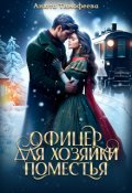 Обложка книги "Офицер для хозяйки поместья"