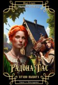 Обложка книги "Радона Гас. Право выбора. Серия 1. Дочь кузнеца"