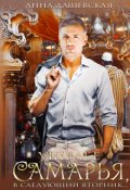 Обложка книги "Ущелье Самарья, в следующий вторник"