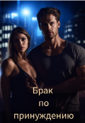 Обложка книги "Брак по принуждению"