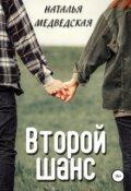 Обложка книги "Второй шанс: дорога домой"