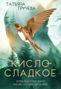 Обложка книги "Кисло-сладкое"