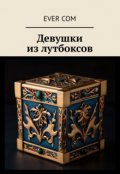 Обложка книги "Девушки из лутбоксов"