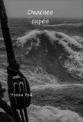 Обложка книги "Опаснее сирен"