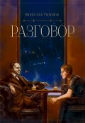 Обложка книги "Разговор"