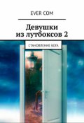 Обложка книги "Девушки из Лутбоксов 2. Становление Бога"