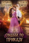 Обложка книги "Свадьба по приказу"