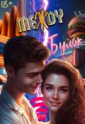 Обложка книги "Между булок"