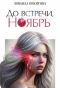 Обложка книги "До встречи, Ноябрь"