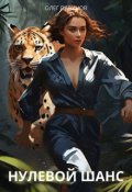 Обложка книги "Нулевой шанс"