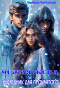 Обложка книги "Чужая жена. Наследник для проклятого"