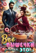 Обложка книги "Все пышечки делают Это"