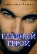 Обложка книги "Главный герой"