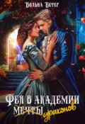 Обложка книги "Фея в академии драконов"