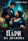 Обложка книги "Пари на дракона"
