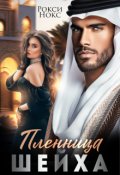 Обложка книги "Пленница шейха"