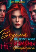 Обложка книги "Ведьма на полставки. Измены не прощаются"