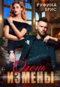 Обложка книги "Огонь измены"