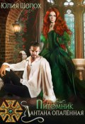 Обложка книги "Питомник. Лантана опалённая"