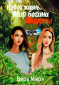 Обложка книги "Новая жизнь. Мир богини Мираны"