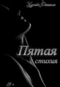 Обложка книги "Пятая стихия"