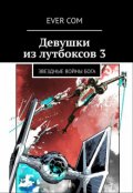 Обложка книги "Девушки из Лутбоксов 3. Звездные войны Бога"