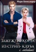 Обложка книги "Замуж? Никогда! или Из стрип-клуба с любовью!"