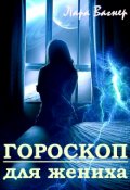 Обложка книги "Гороскоп для жениха"