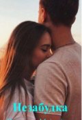 Обложка книги "Незабудка"