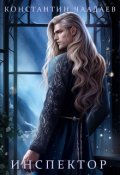 Обложка книги "Инспектор"