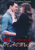 Обложка книги "50 оттенков счастья"