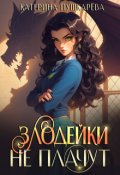 Обложка книги "Злодейки не плачут"
