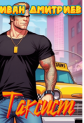 Обложка книги "Таксист"