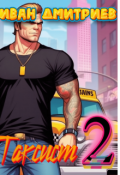 Обложка книги "Таксист. Том 2"