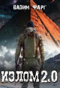 Обложка книги "Излом 2.0"