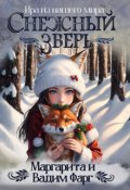 Обложка книги "Снежный Зверь"