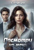 Обложка книги "Посмотри на меня"