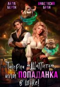Обложка книги "Таверна "Шапито", или Попаданка в шоке!"
