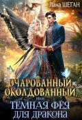Обложка книги "Очарованный, околдованный, или Темная Фея для дракона"