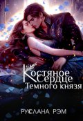 Обложка книги "Костяное сердце Темного князя"