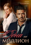 Обложка книги "Одна на миллион"