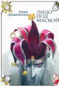 Обложка книги "Лицо под маской"