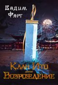 Обложка книги "Клан Ито. Возрождение"