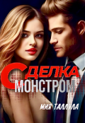 Обложка книги "Сделка С Монстром"