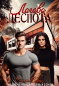 Обложка книги "Логово деспота"