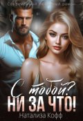 Обложка книги "С тобой? Ни за что!"